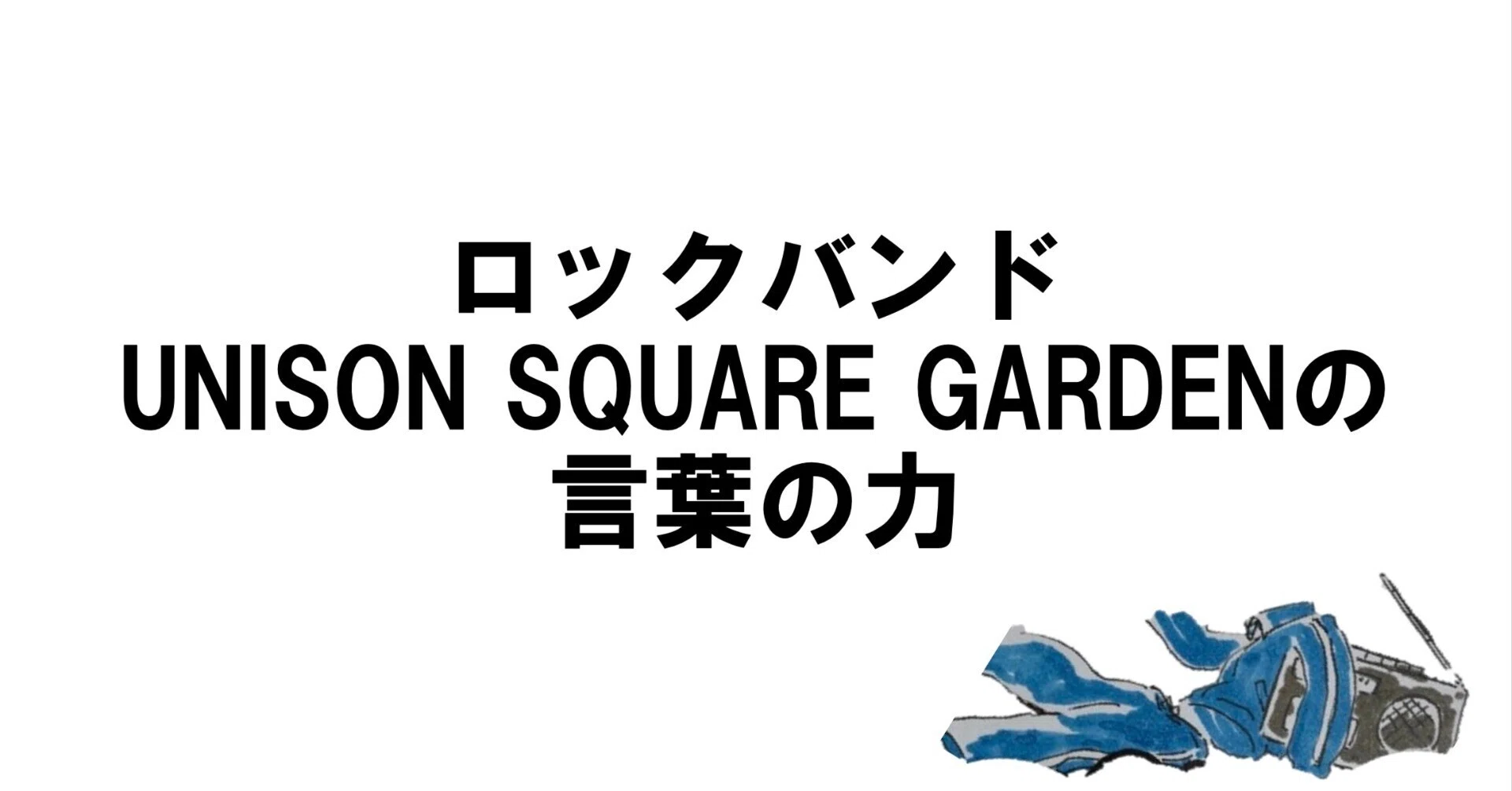 ロックバンド