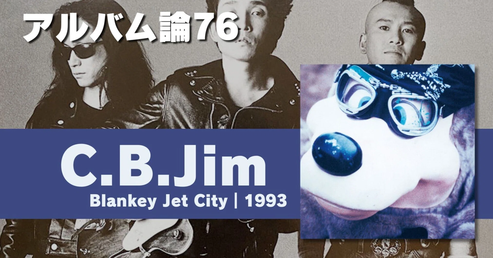 1034 アルバム論76｜C.B Jim / Blankey Jet City（1993）｜パン