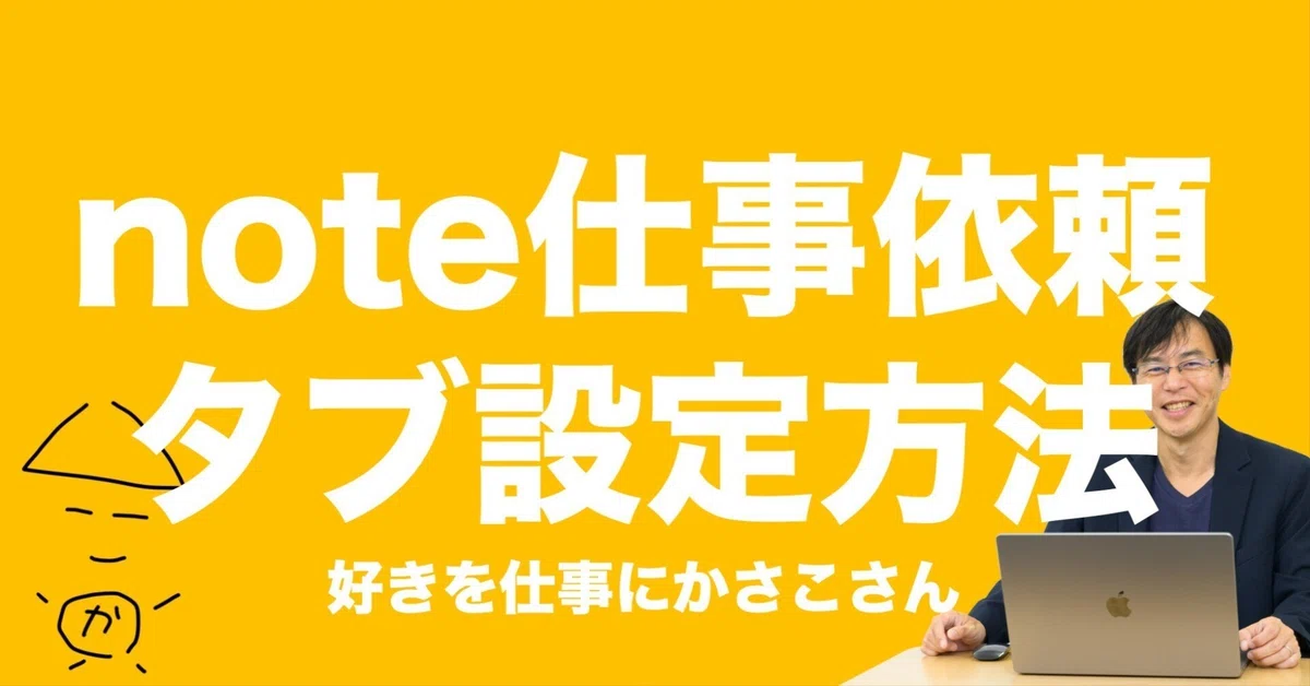 note「仕事依頼」タブ設定の仕方!|かさこ/好きを仕事にする大人塾かさこ塾塾長