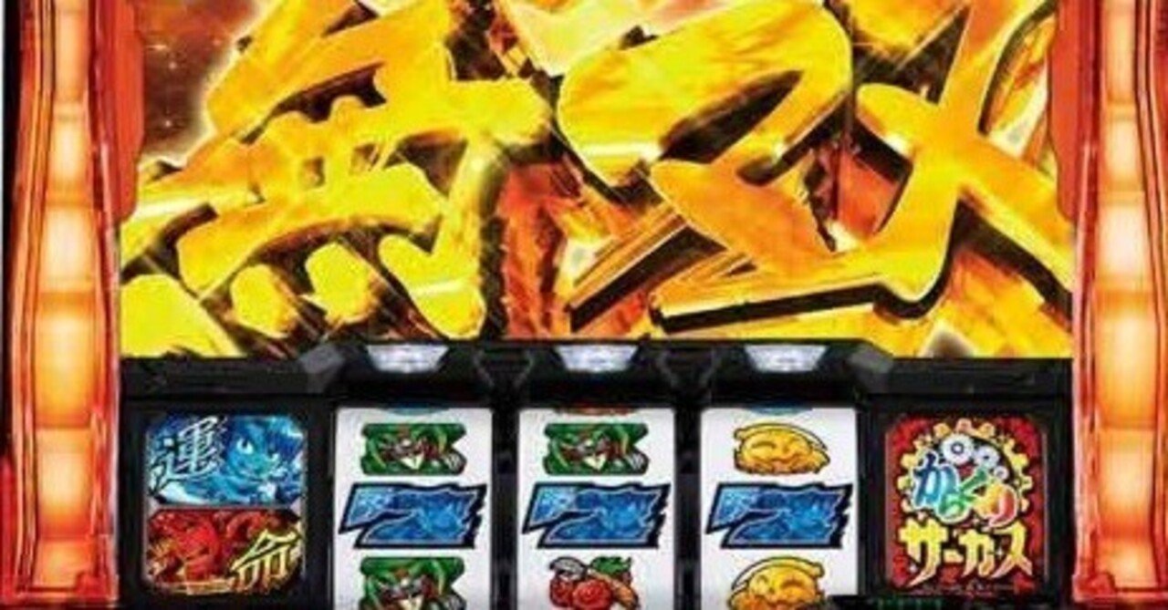 周知の事実ではありますが再三確認とやはり高設定と後に判明しても通常