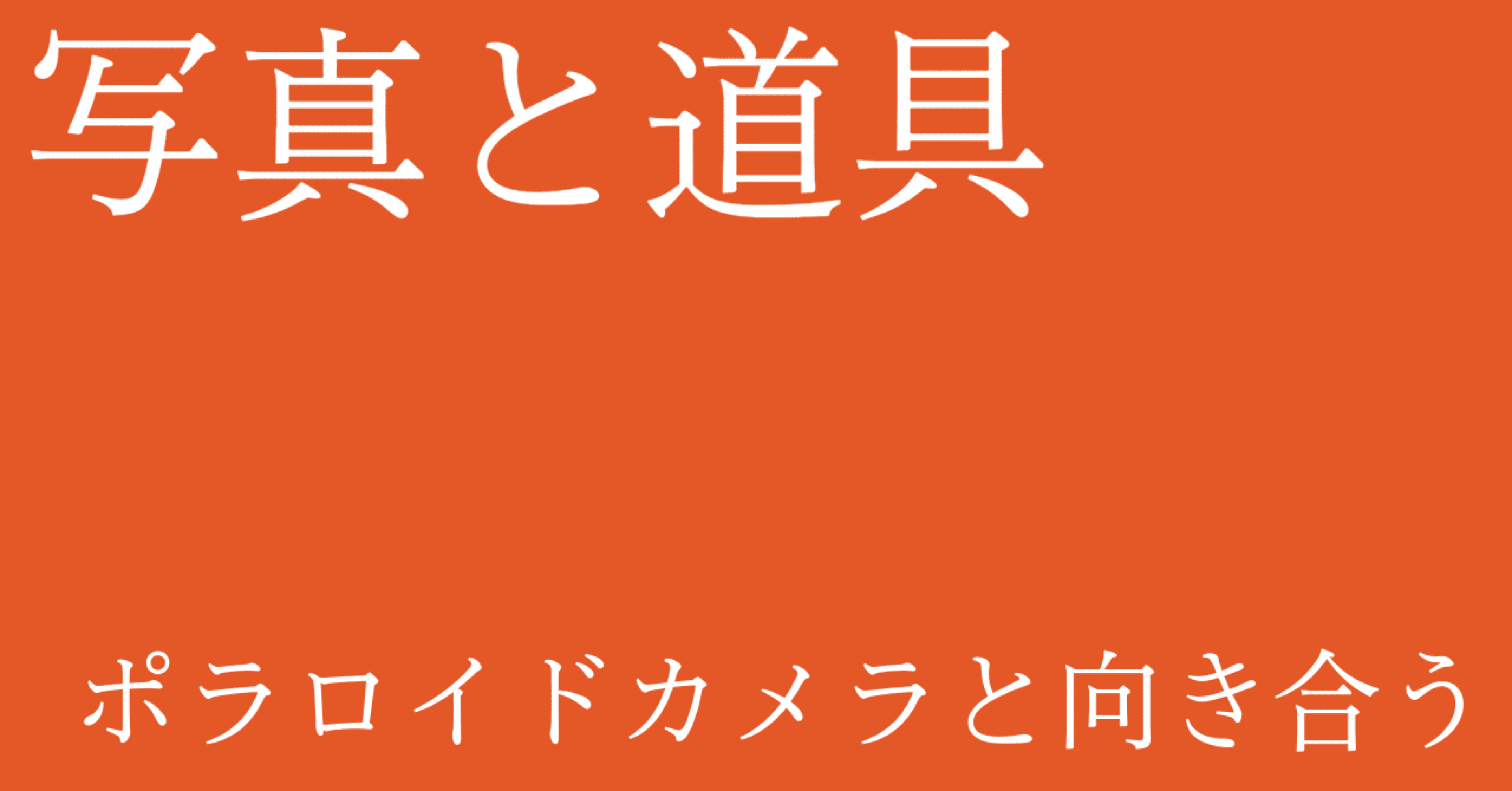 写真と道具｜ポラロイドカメラと向き合う｜深山 直哉
