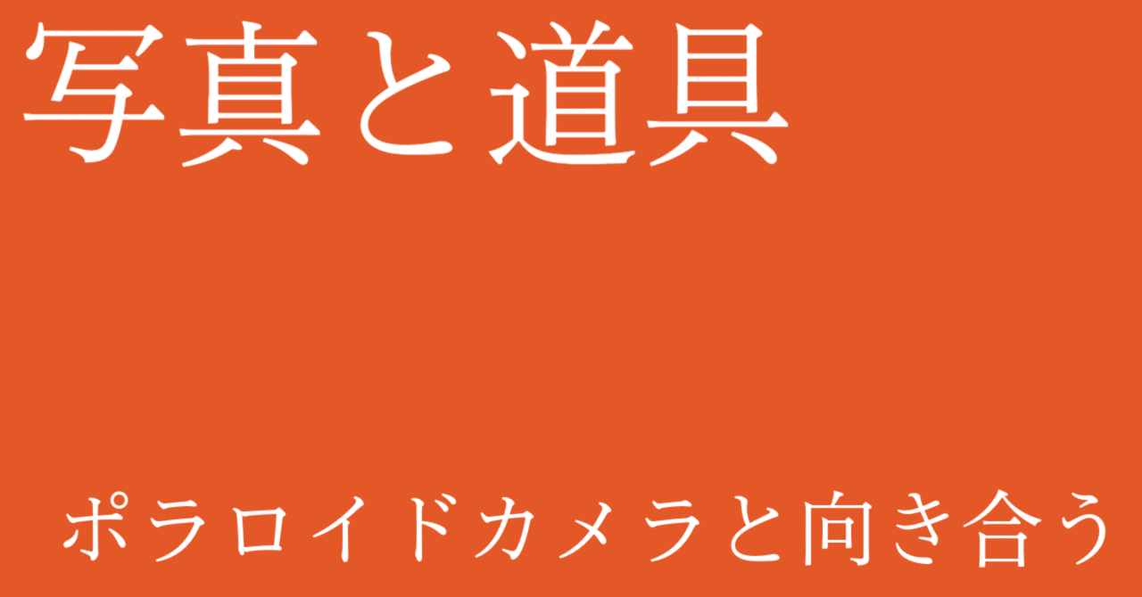 写真と道具｜ポラロイドカメラと向き合う｜深山 直哉