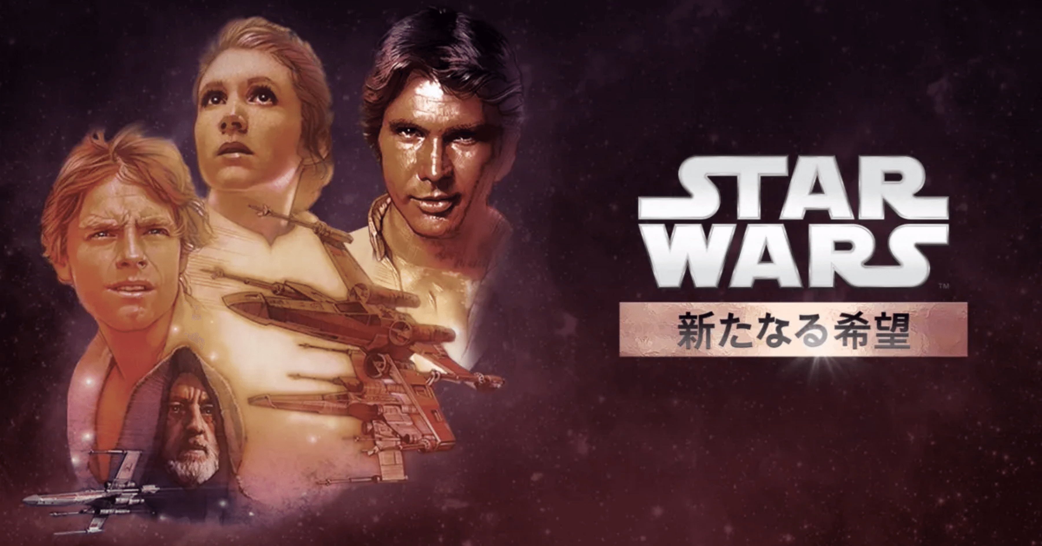 アート・オブ・スター・ウォーズ 新たなる希望≪特別篇