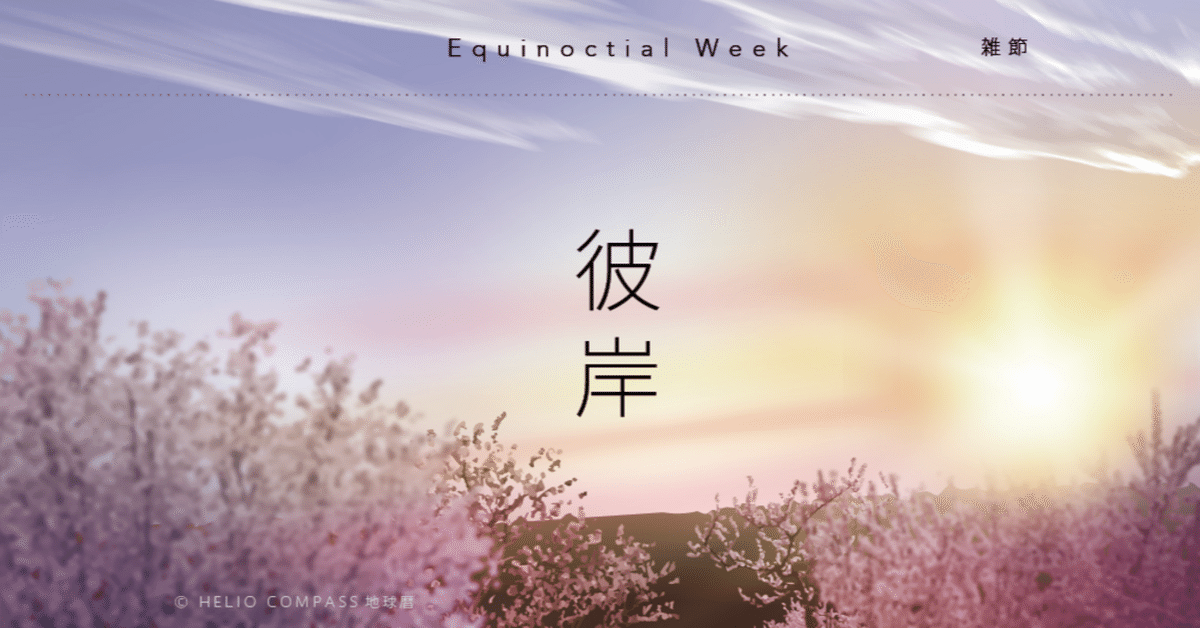 TIMES】2025/03/17-23春 / 彼岸 Equinoctial Week｜地球暦