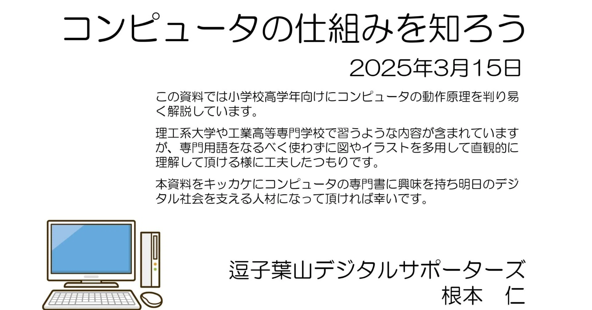 小学校高学年向けにコンピュータの動作原理を判り易く説明。何故0と1