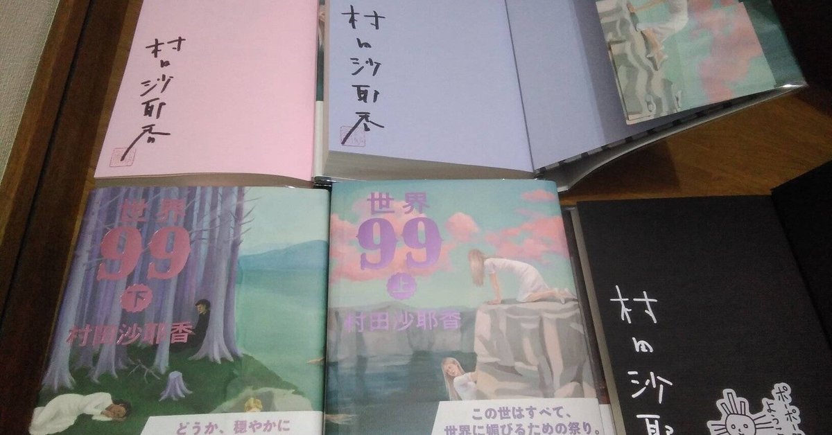 世界99 上 サイン本】世界99 上・下セット 村田沙耶香 上下巻サイン本】