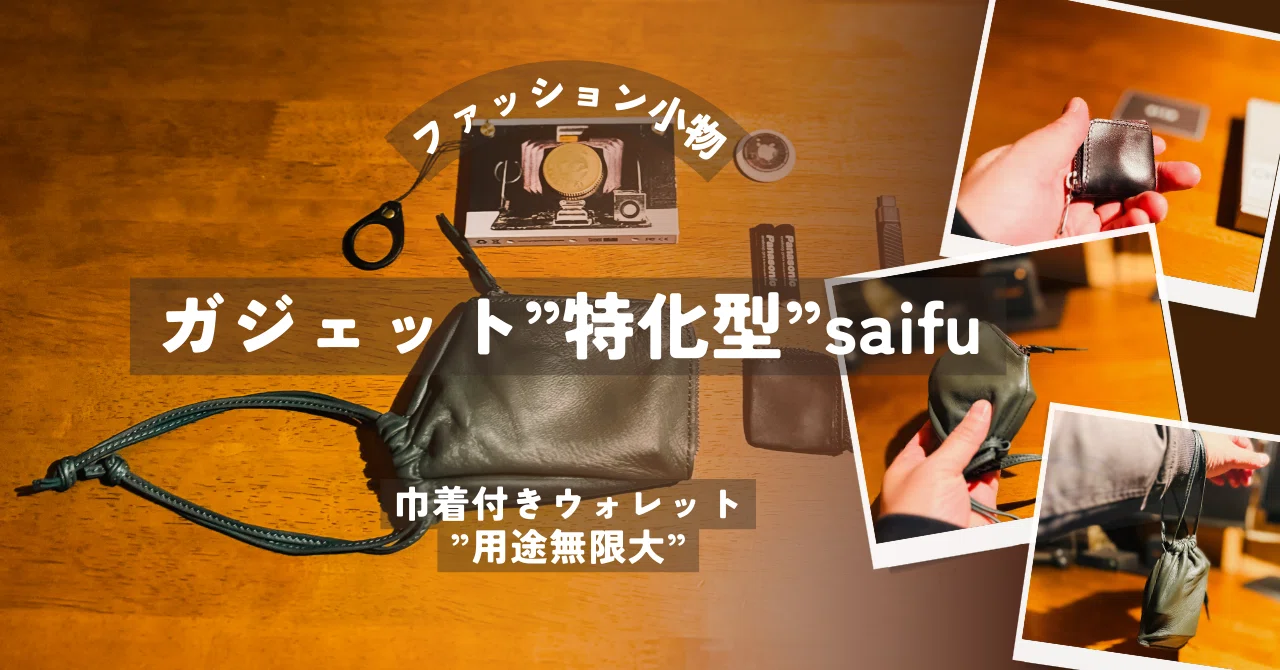 ガジェット”特化型”Saifu】 巾着つきウォレットで、用途を無限大に