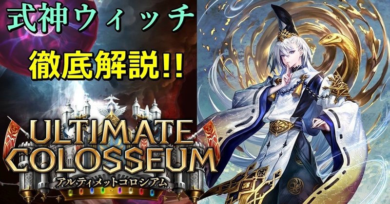 年7月8日完全無料記事化 式神ウィッチ徹底解説 大会でほぼ使用必須 これを読めば勝率up このデッキの戦い方とマリガンを教えます アルティメット コロシアム シャドウバース Victor Note 年7月8日完全無料記事化 式神ウィッチ徹底解説 大会でほぼ使用必須 これを読めば勝率up このデッキの戦い方とマリガンを教えます アルティメット コロシアム シャドウバース Victor Note