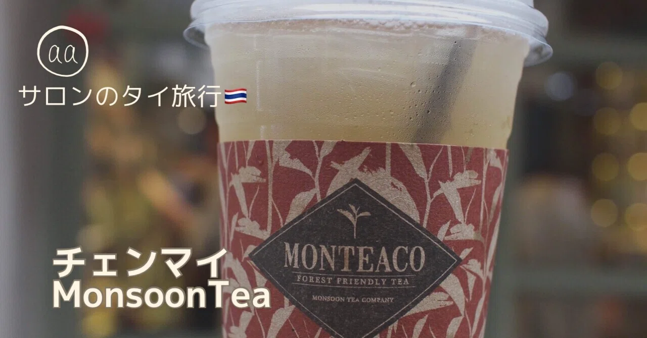 チェンマイワンニマンMonsoonTeaでお土産｜山旅グルメブロガーサロン