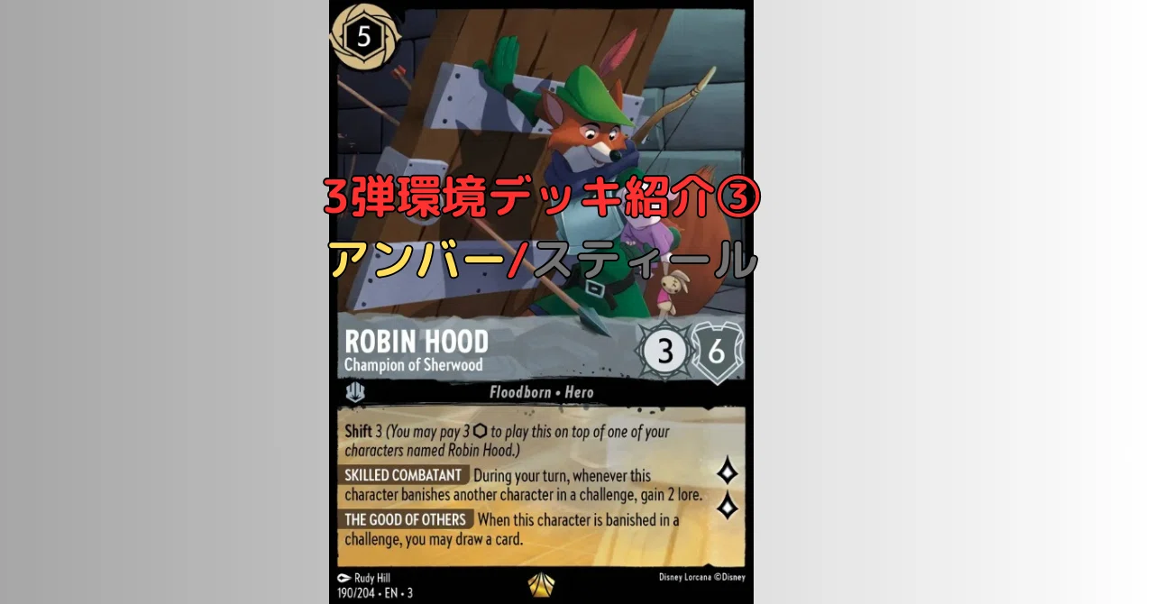 ディズニー ロルカナ アンバースティール デッキ　野獣　ロビンフッド ロルカナ2弾環境デッキ紹介【アンバー＆スティールソング】 | LORCANA