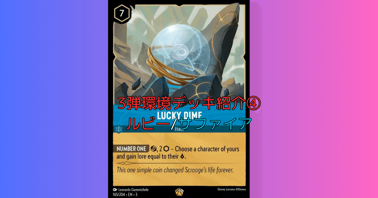 ロルカナ】3弾環境デッキ紹介④ルビーサファイア｜まっし～