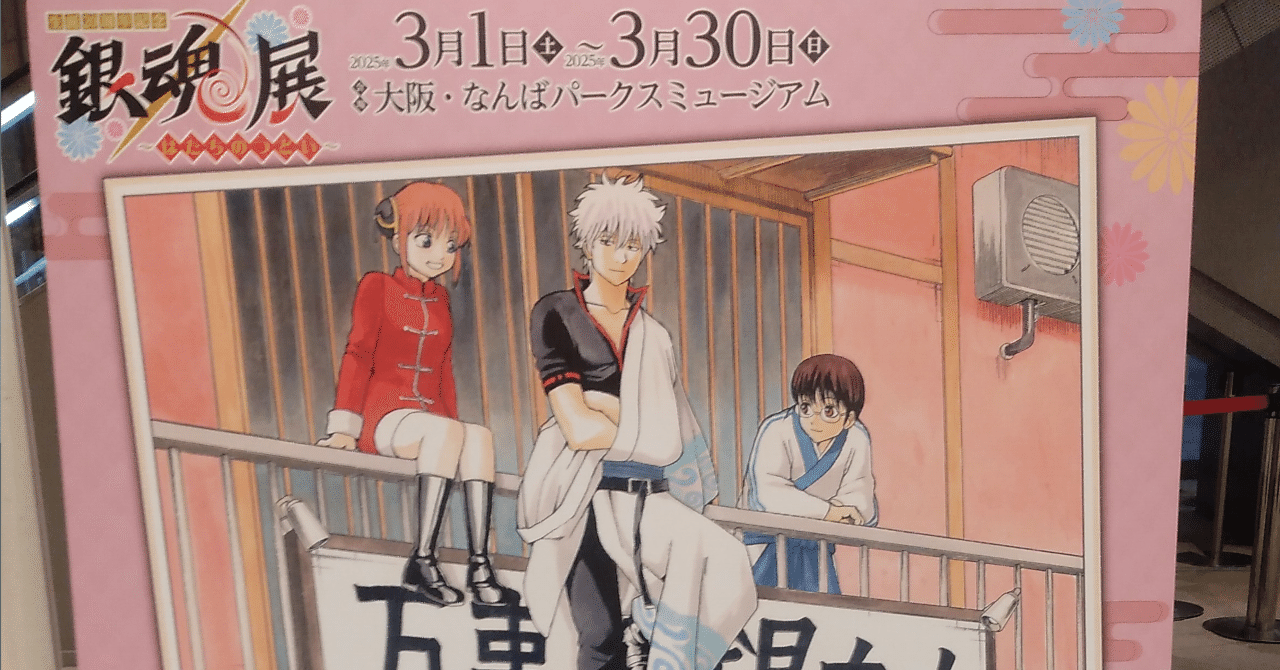 生誕20周年記念・銀魂展～はたちのつどい～ in大阪 行ってきました｜sumi