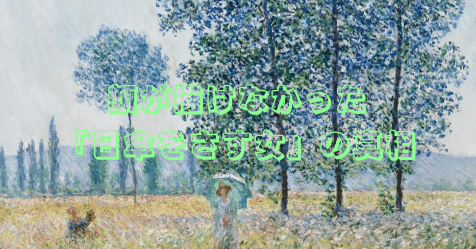 顔が描けなかった《日傘をさす女》の真相｜プチゴロ