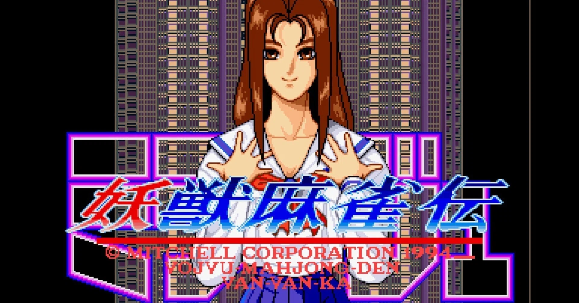 MAMEで動かしてみる その1 「ミラージュ 妖獣麻雀伝」｜千早去来(トルテ)