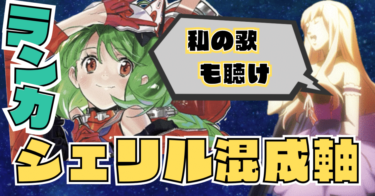 3/26追記【ユニアリ】4シェリル混成ランカ｜みあ
