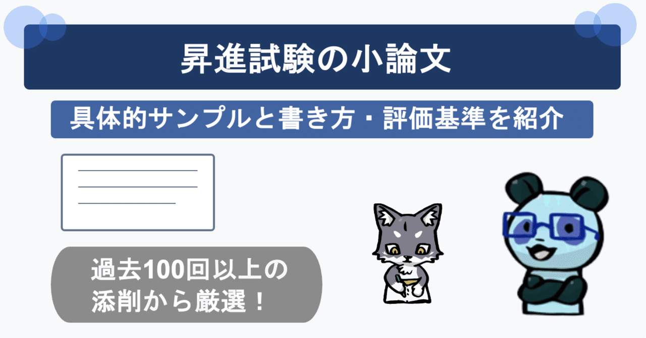 面接の達人 : 自己分析・エントリーシート編 就職・昇進のための小論文の書き方 昇進試験の小論文の具体的サンプルと書き方・評価基準を紹介