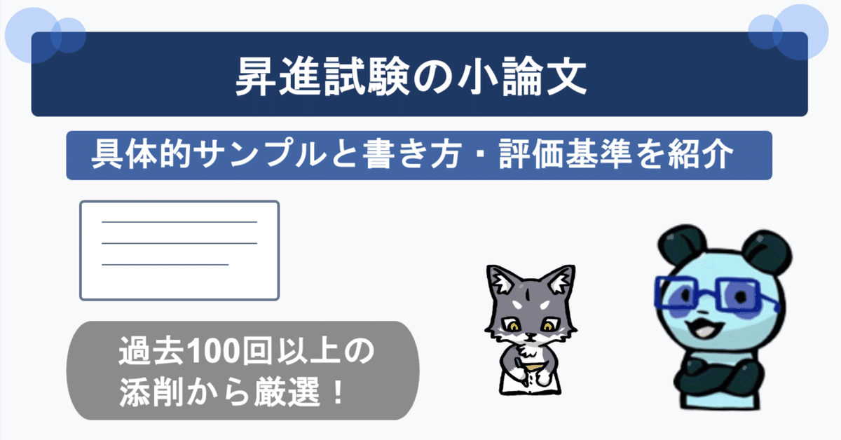 昇進試験の小論文の具体的サンプルと書き方・評価基準を紹介
