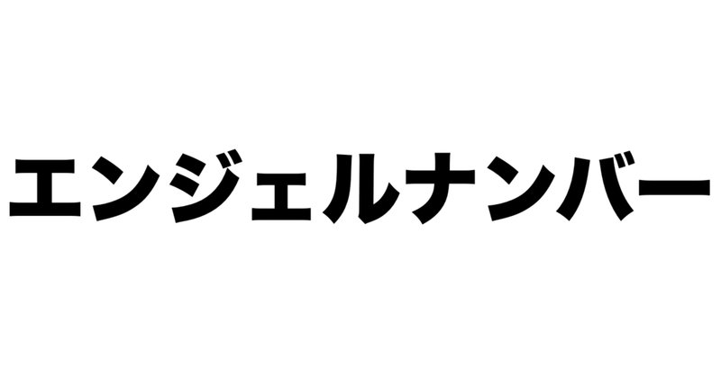 エンジェルナンバー」の人気タグ記事一覧|note ――つくる エンジェルナンバー」の人気タグ記事一覧|note ――つくる