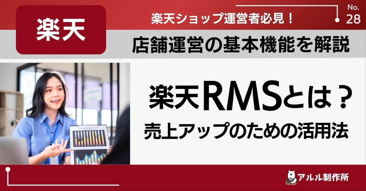 楽天 RMS とは?店舗運営の基本機能と売上アップのための活用法|おしえてアルルさん⭐岩永奈々