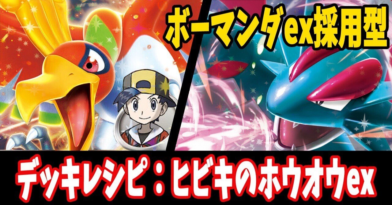 スタン】ヒビキのホウオウexデッキレシピ紹介2|はくり スタン】ヒビキのホウオウexデッキレシピ紹介2|はくり