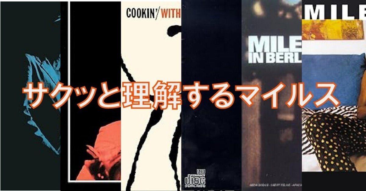 私的ジャズ論：マイルス・デイビス論 その5 - サクッと理解する
