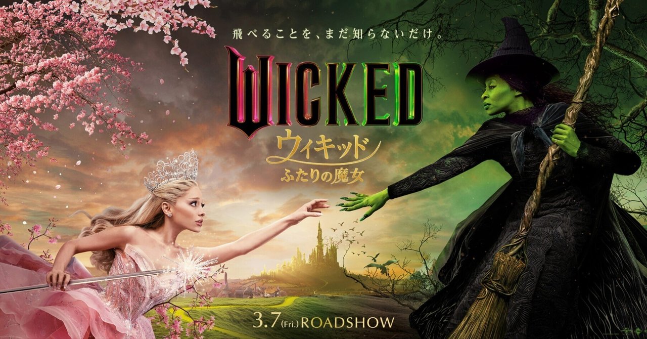 映画】ウィキッドみてきた｜papo_jp