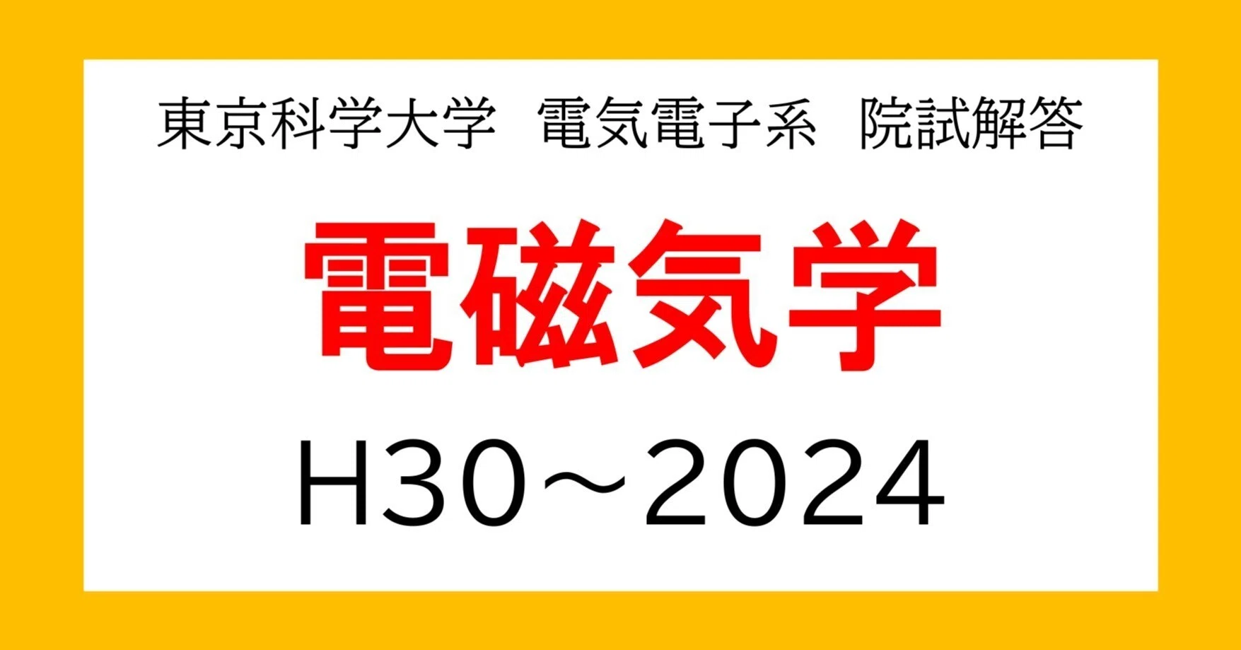 東京科学大学(旧東工大)電気電子系 大学院入試過去問解答詳解 東京科学大学(旧東工大)電気電子系 大学院入試過去問解答詳解