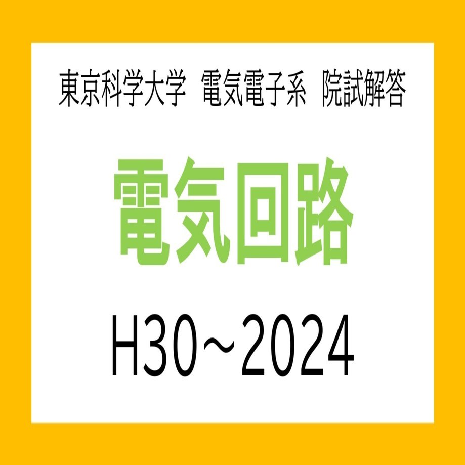 東京科学大学（旧東工大）電気電子系 大学院入試過去問解答詳解（電気