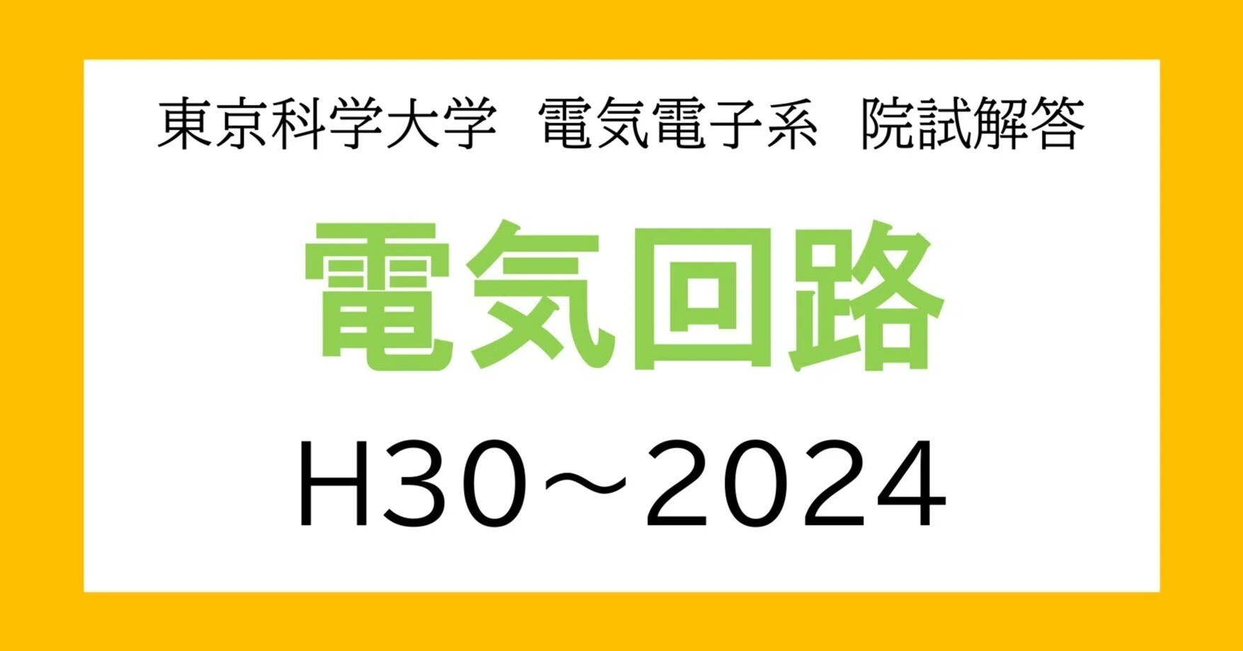 東工大電気電子院試 参考書 【公式通販】 東工大電気電子院試 参考書 【公式通販】