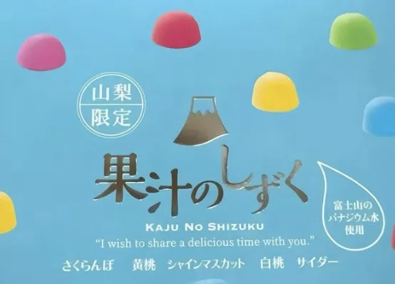 シャインマスカットボンボンを製造している八雲製菓が出している果汁の
