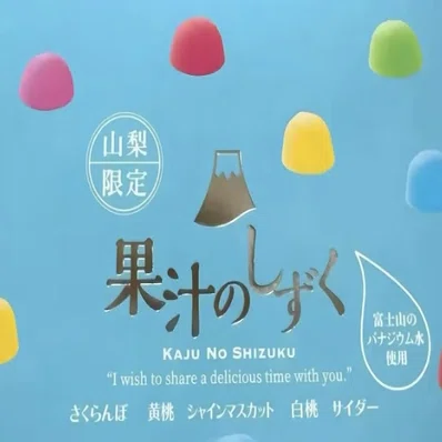 シャインマスカットボンボンを製造している八雲製菓が出している果汁の