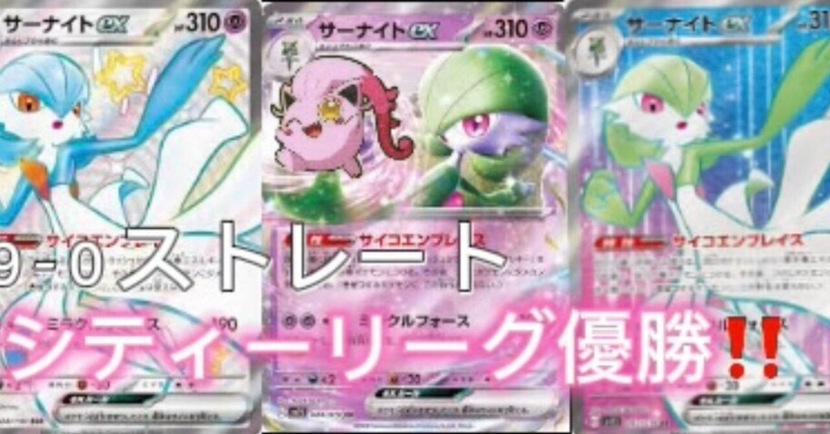 サーナイトex、シティー「9-0」優勝 ！！！べいびぃーポケモンは