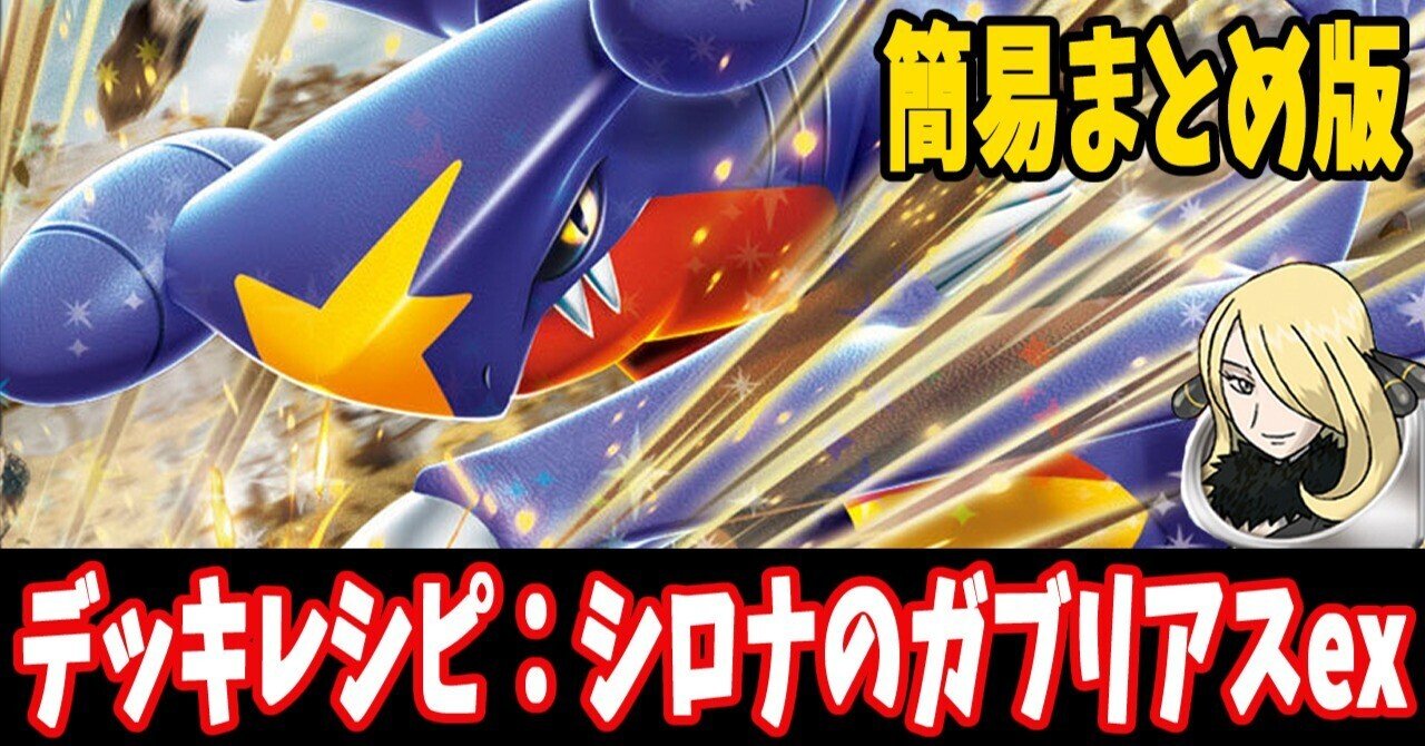 スタン】シロナのガブリアスexデッキレシピ簡易紹介(全12種 スタン】シロナのガブリアスexデッキレシピ簡易紹介(全12種
