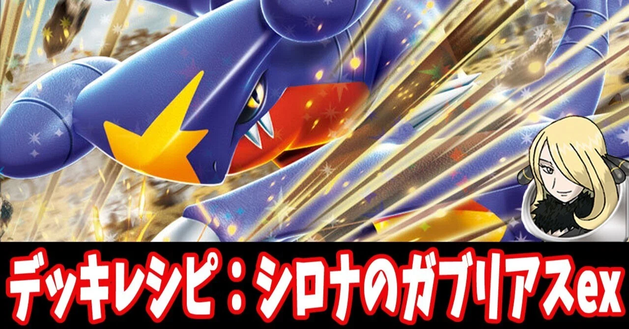 スタン】シロナのガブリアスexデッキレシピ紹介(全文無料)｜はくり