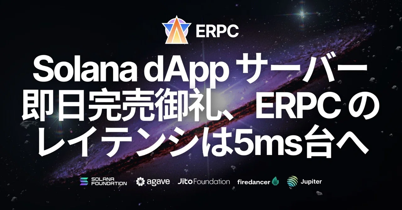 フランクフルトのSolana dApp用サーバー即日完売御礼。ERPCはレイテンシ5ms台へ｜kishi.sol