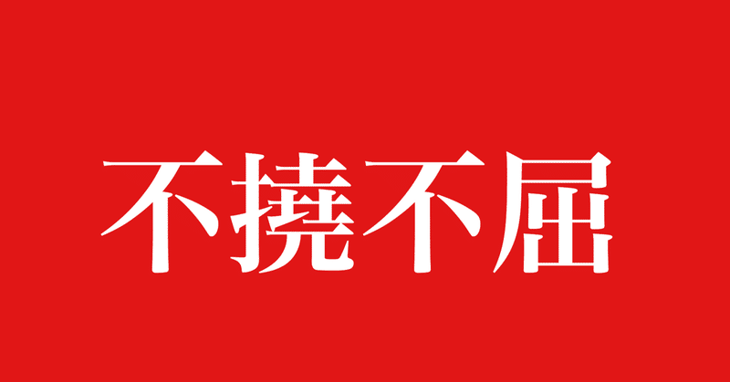 選手とともに戦う。