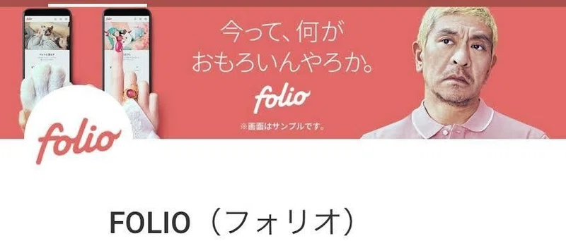 元証券マンが語る 投資サービス Folio フォリオ のメリット デメリット 始める前に知っておきたいfolio の問題点とは 株まとめ 元証券マン Note