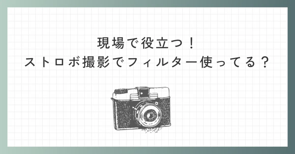 現場で役立つ！ストロボ撮影でフィルター使ってる？｜ぶんぶく