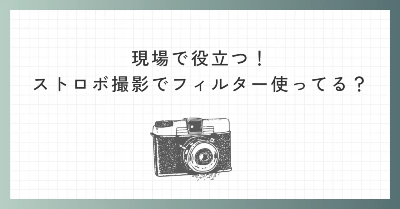 現場で役立つ！ストロボ撮影でフィルター使ってる？｜ぶんぶく