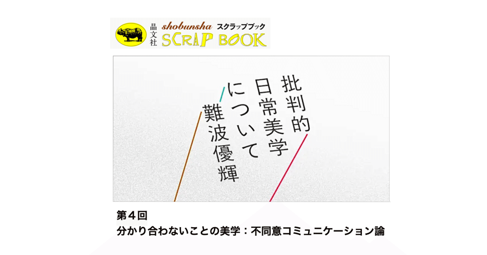 難波優輝「批判的日常美学について」第4回 分かり合わないことの美学