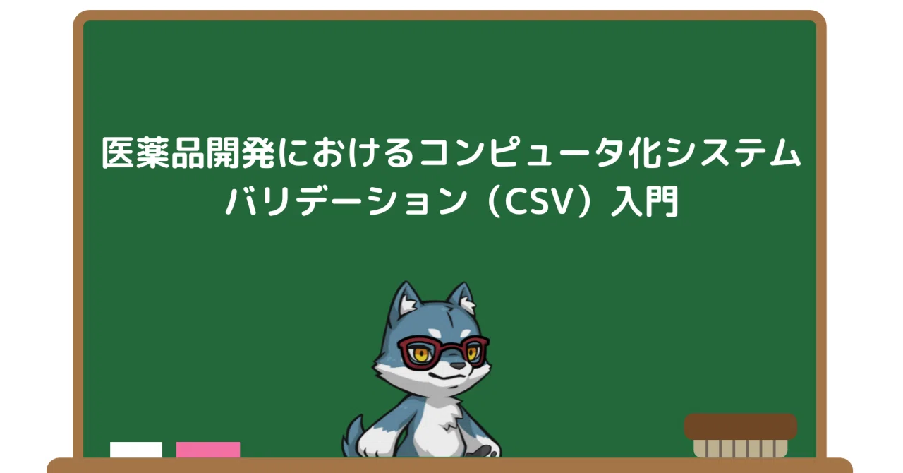 医薬品開発におけるコンピュータ化システムバリデーション（CSV）入門