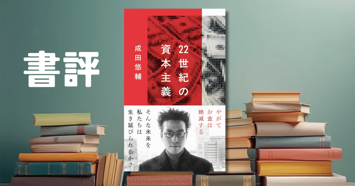 22世紀の資本主義 やがてお金は絶滅する 22世紀の資本主義 やがてお金は絶滅する (文春新書 1474) | 成田