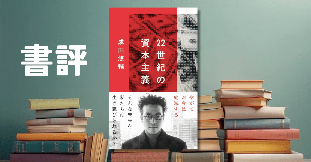22世紀の資本主義 やがてお金は絶滅する (文春新書) 」成田 悠輔 (著