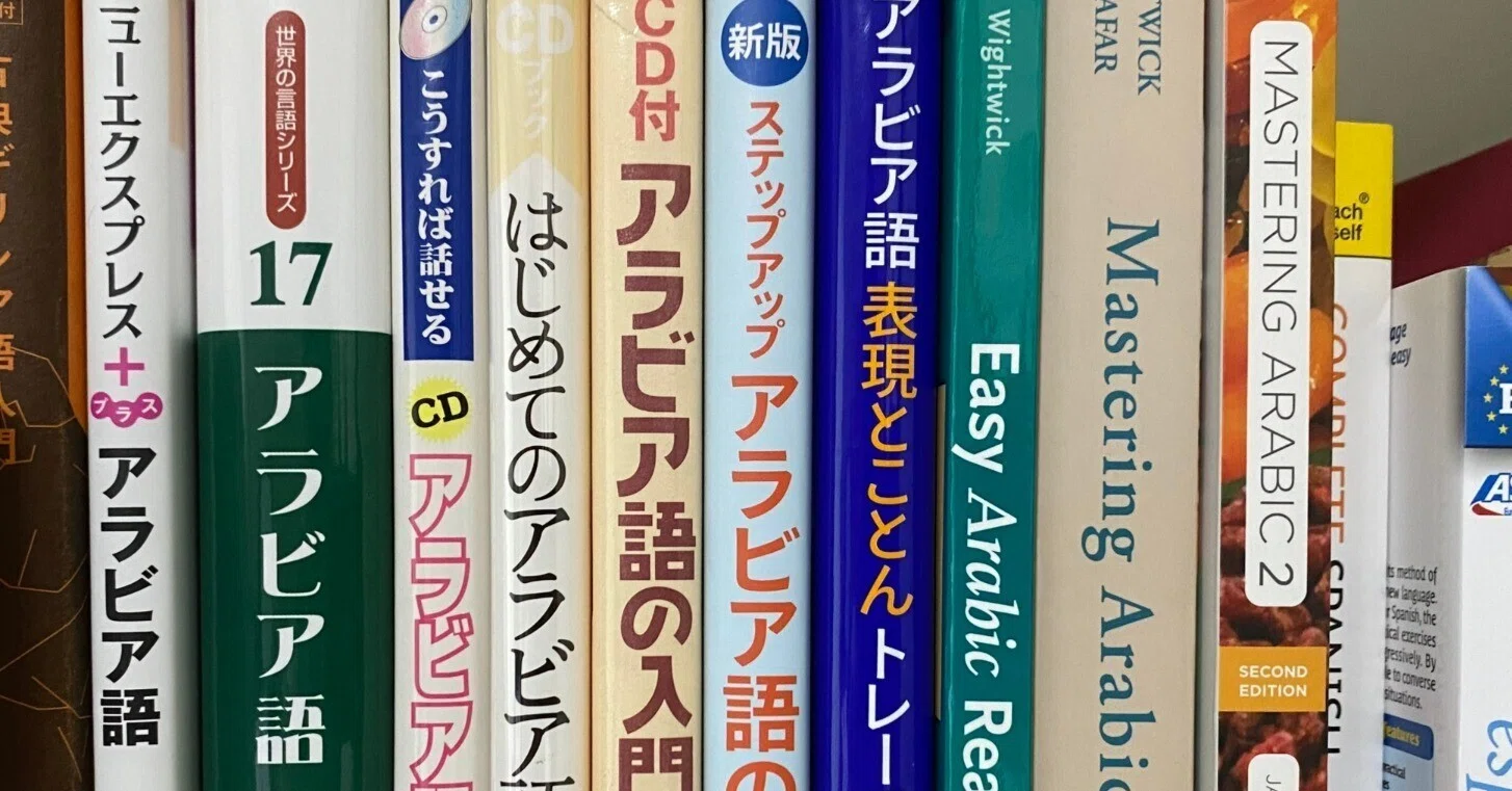 初級現代標準アラビア語 1 & 2 数量は多い 初級現代標準アラビア語