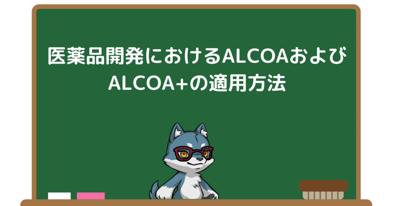 正しいALCOA原則・実践から 治験Quality Managementと適合性調査