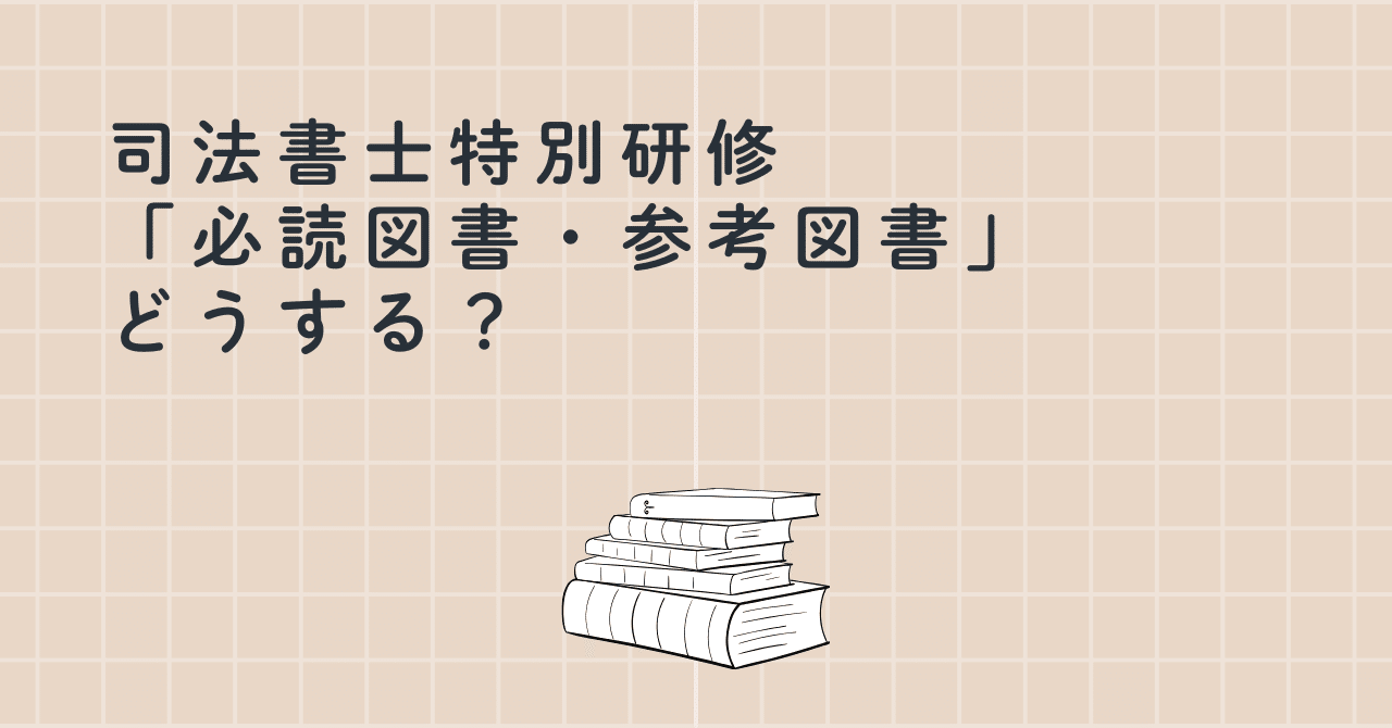司法書士特別研修「必読図書・参考図書」どうする？｜ashigepapa