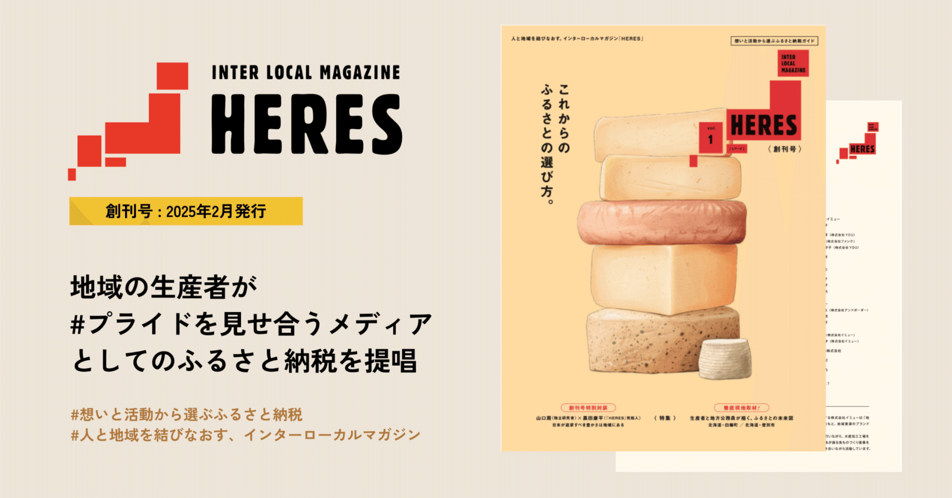 HERES（ヒアーズ）が目指すふるさと納税の未来 – 地域の価値を見つけ