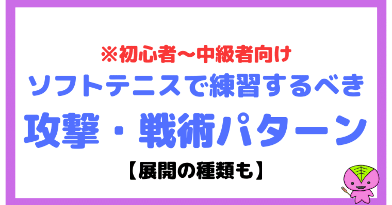 ソフトテニス 練習するべき攻撃 戦術パターン 展開の種類も 初心者 中級者向け もちお Note