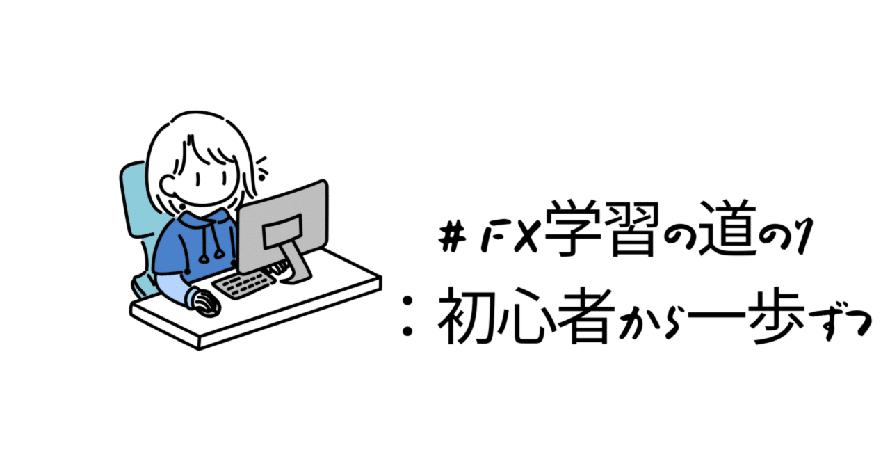 FX学習の道のり：初心者から一歩ずつ｜ケイ39歳からはじめるFX