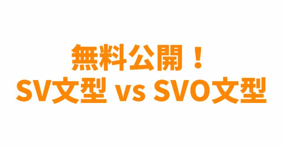 無料公開 Sv文型 Vs Svo文型 やりなおし英語ｊｕｋｕ Note